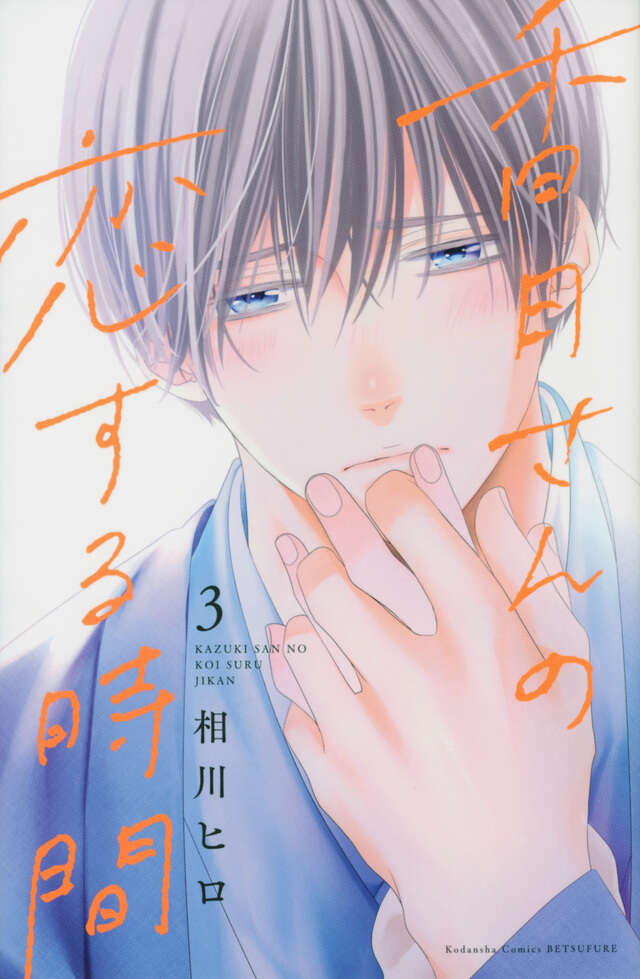香月さんの恋する時間（３）