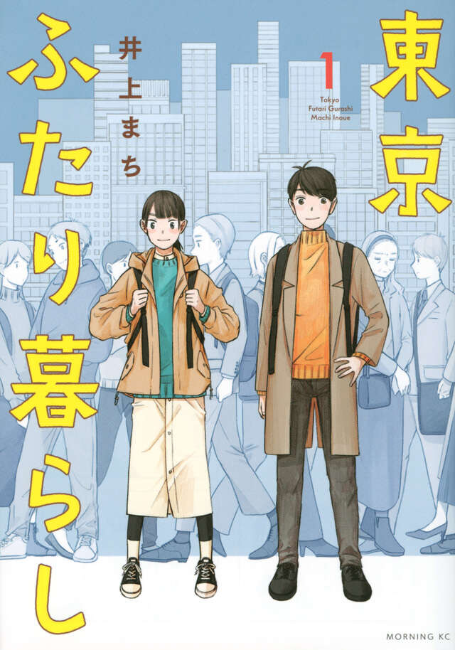 東京ふたり暮らし（１）