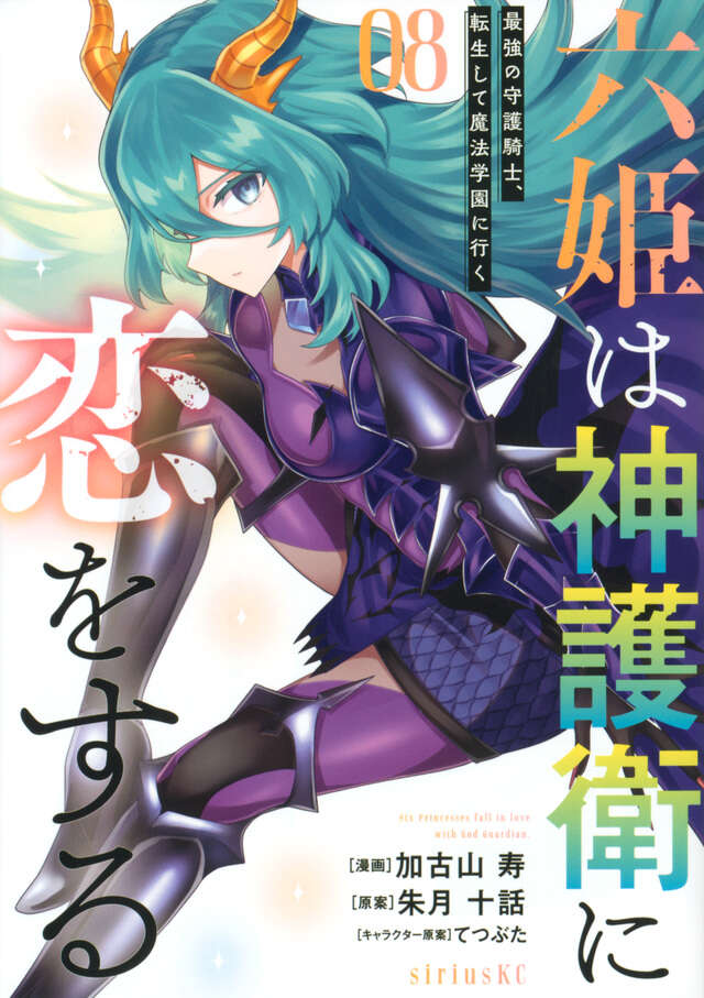 六姫は神護衛に恋をする　～最強の守護騎士、転生して魔法学園に行く～（８）