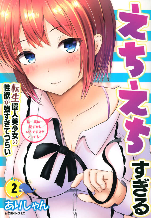 えちえちすぎる転生偉人美少女の性欲が強すぎてつらい（２）