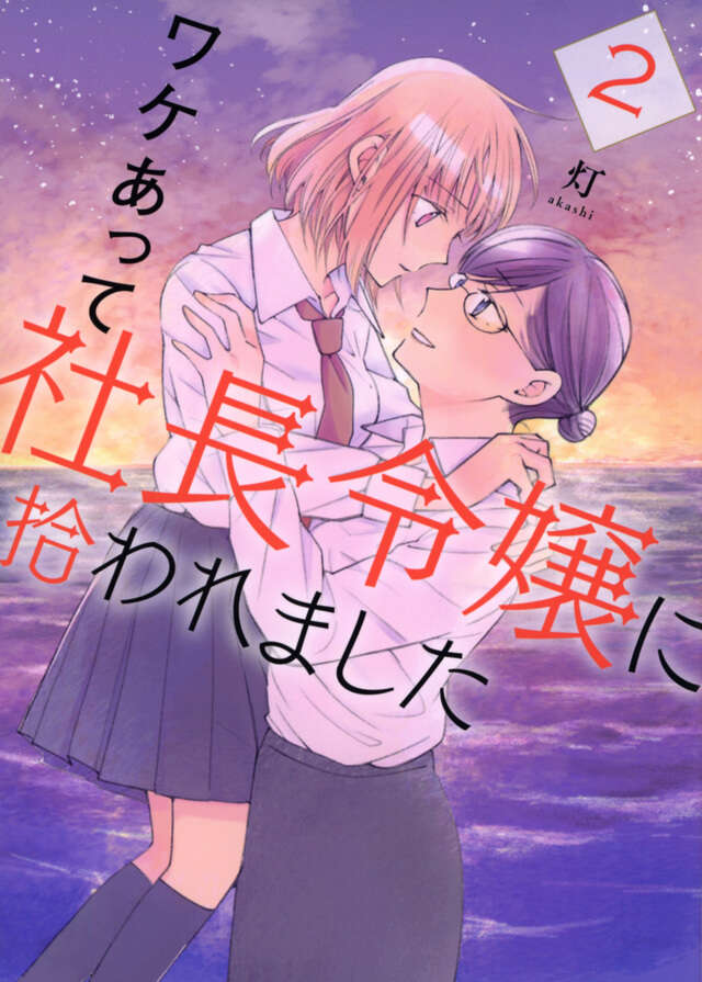 ワケあって社長令嬢に拾われました（２）