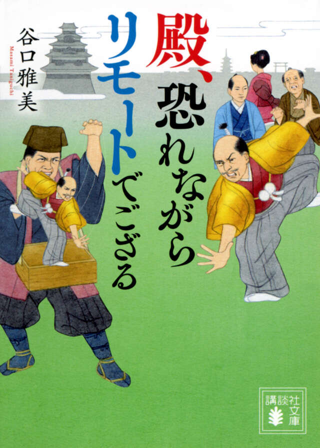 殿、恐れながらリモートでござる