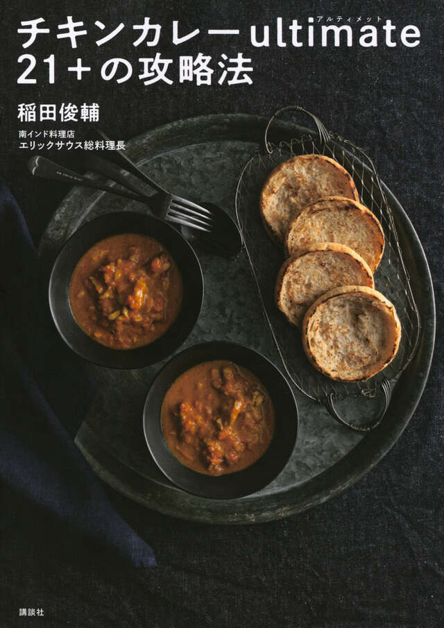チキンカレーｕｌｔｉｍａｔｅ２１＋の攻略法