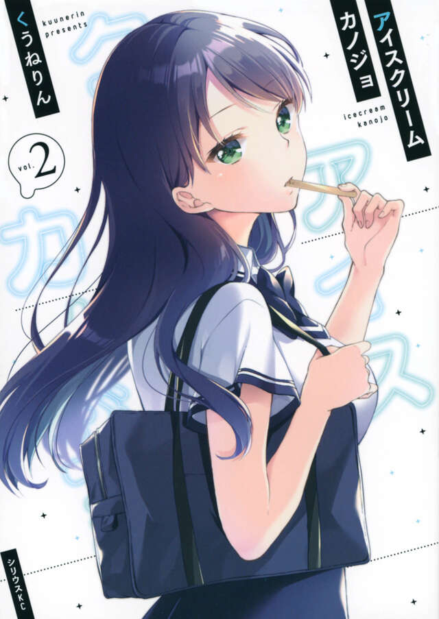 アイスクリームカノジョ（２）