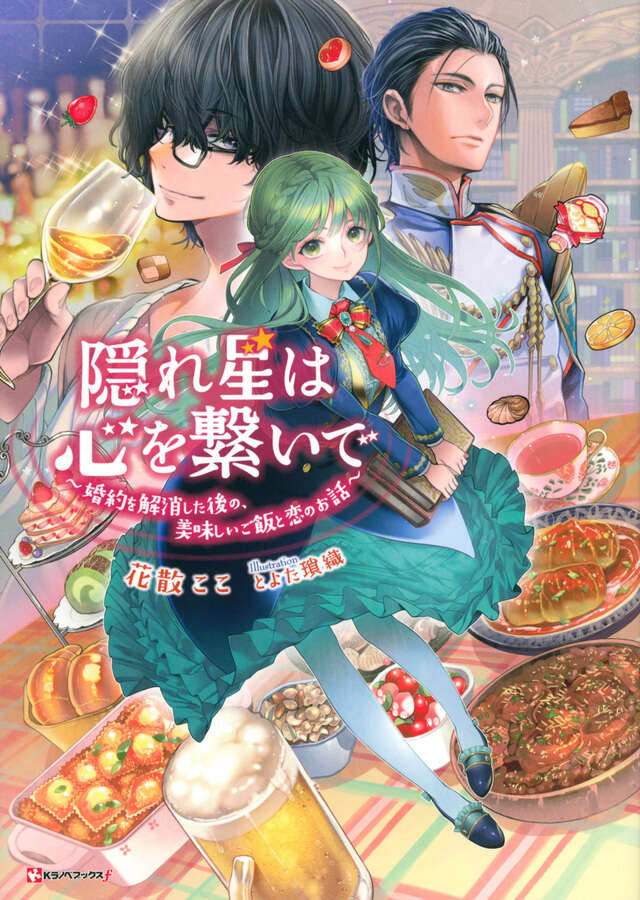 隠れ星は心を繋いで　～婚約を解消した後の、美味しいご飯と恋のお話～