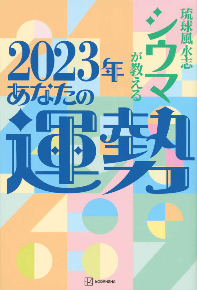 琉球風水志シウマが教える　２０２３年あなたの運勢