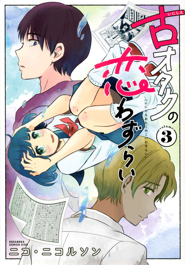 古オタクの恋わずらい（３）