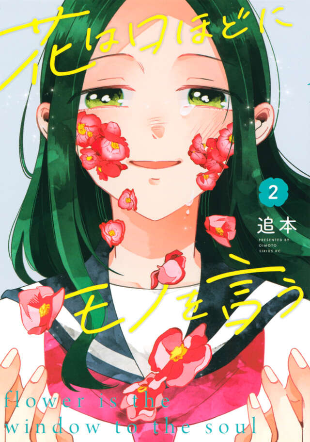 花は口ほどにモノを言う（２）
