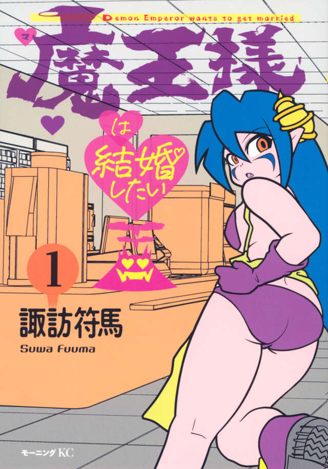 魔王様は結婚したい（１）