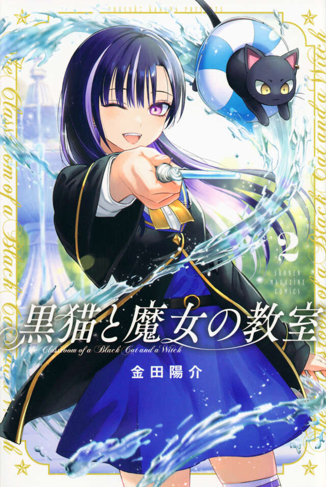 黒猫と魔女の教室（２）