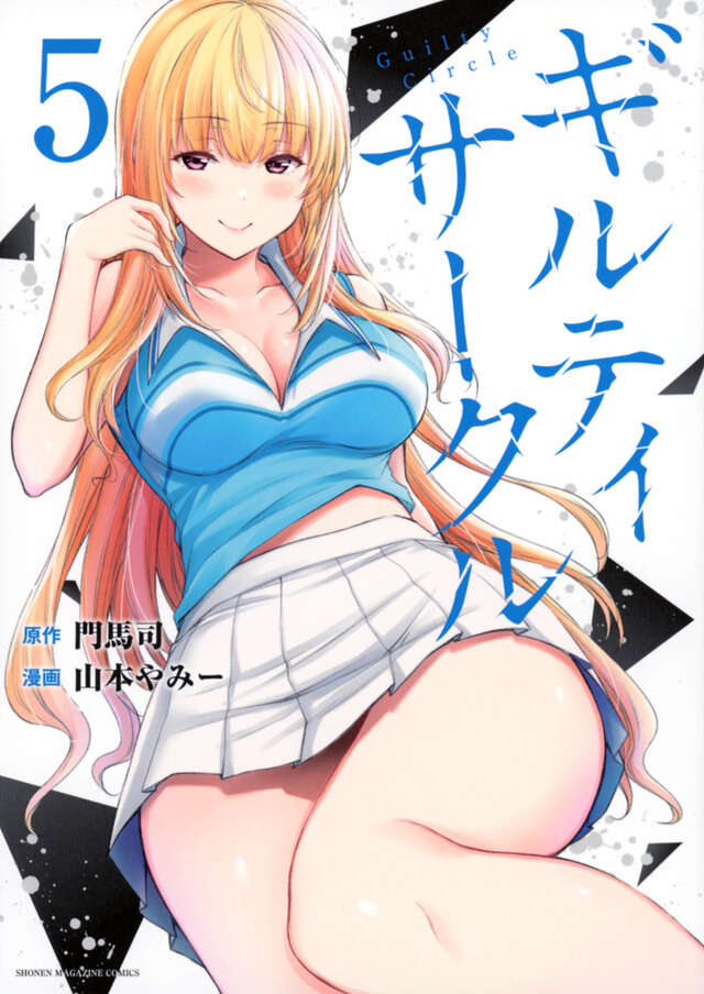 ギルティサークル(5)