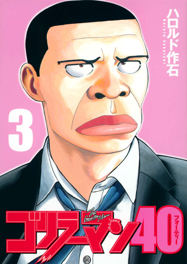 ゴリラーマン４０（３）