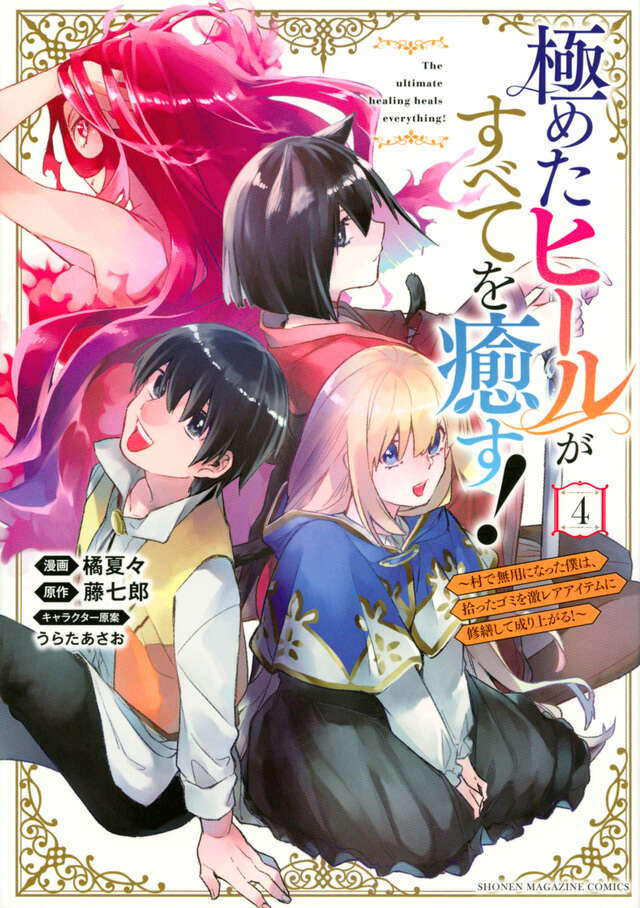 極めたヒールがすべてを癒す！～村で無用になった僕は、拾ったゴミを激レアアイテムに修繕して成り上がる！～（４）