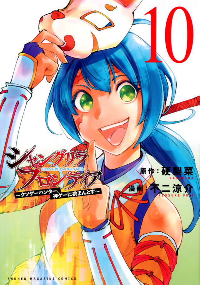 シャングリラ・フロンティア（１０）　～クソゲーハンター、神ゲーに挑まんとす～