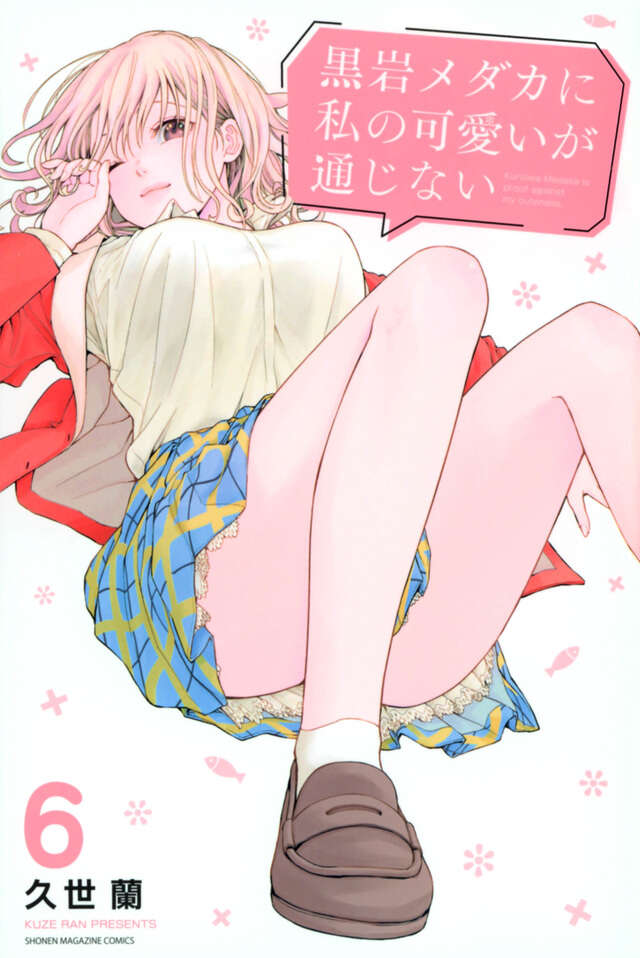 黒岩メダカに私の可愛いが通じない(6)