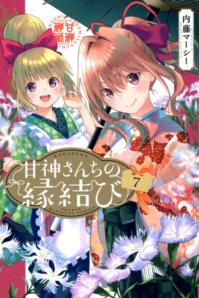 甘神さんちの縁結び 1〜17巻セット 新品未開封 全巻初版 内藤マーシー ⑦ 特価】 Amazon.co.jp: 甘神さんちの縁結び [最新刊 セット 1-17