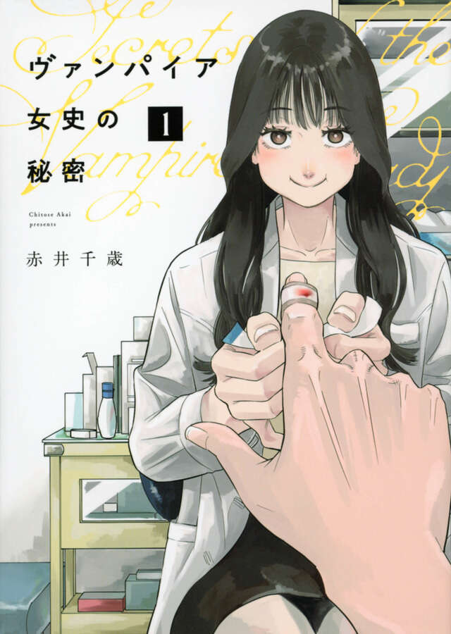 ヴァンパイア女史の秘密（１）