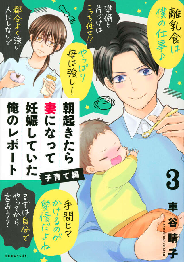 朝起きたら妻になって妊娠していた俺のレポート　子育て編（３）