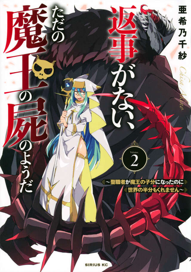 返事がない、ただの魔王の屍のようだ　～聖職者が魔王の子分になったのに世界の半分もくれません～（２）