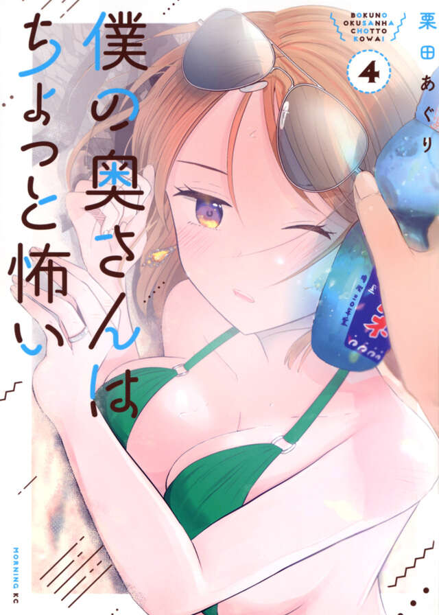 僕の奥さんはちょっと怖い（４）