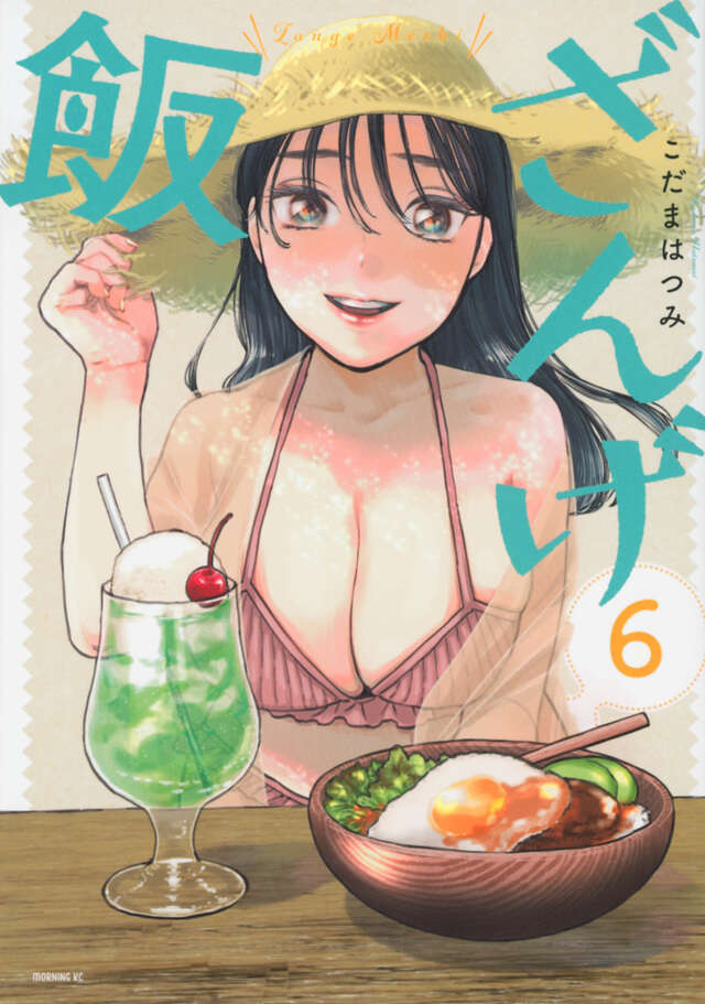 ざんげ飯（６）