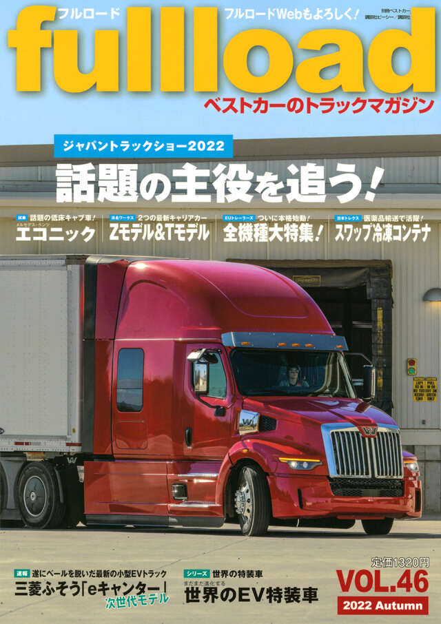 ベストカーのトラックマガジンｆｕｌｌｌｏａｄ　　ＶＯＬ．４６