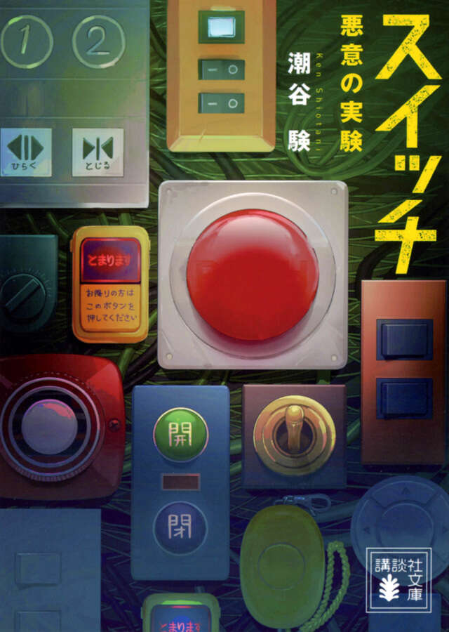 スイッチ　悪意の実験