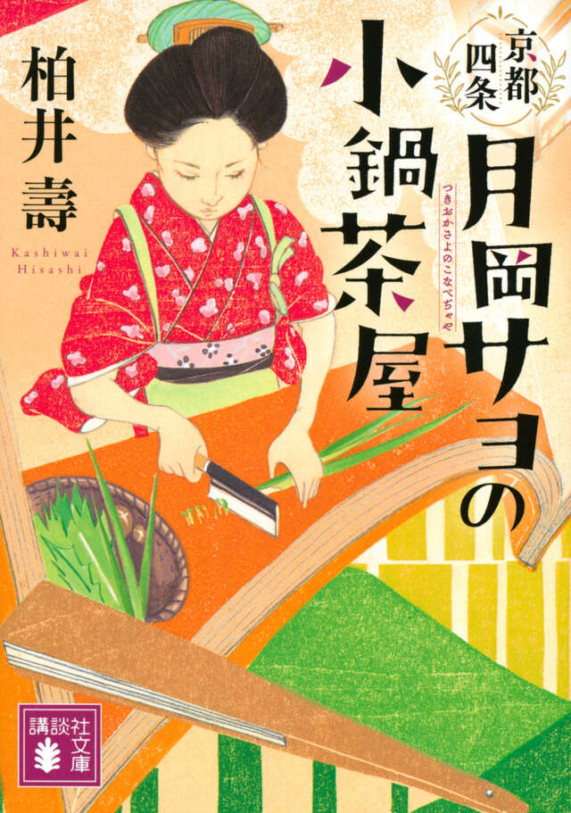 京都四条 月岡サヨの小鍋茶屋