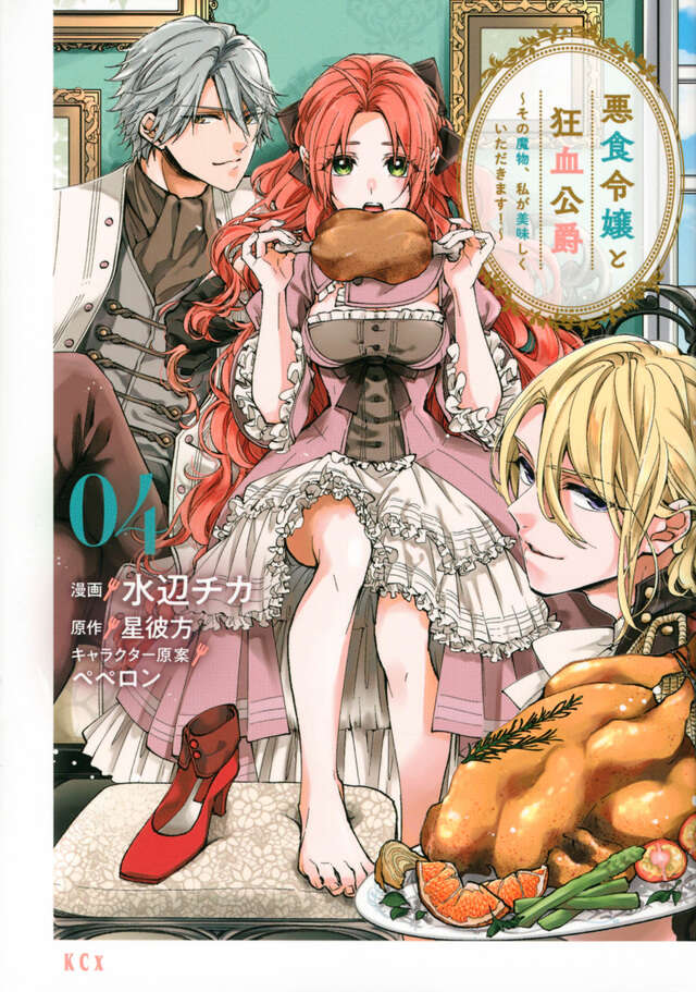 悪食令嬢と狂血公爵　～その魔物、私が美味しくいただきます！～（４）