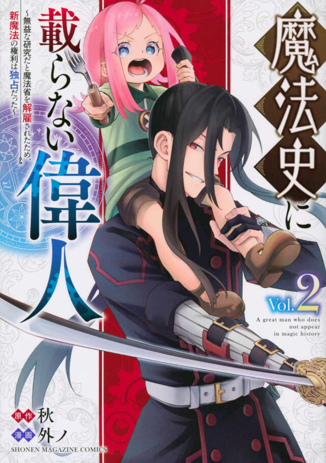 魔法史に載らない偉人　～無益な研究だと魔法省を解雇されたため、新魔法の権利は独占だった～　（２）