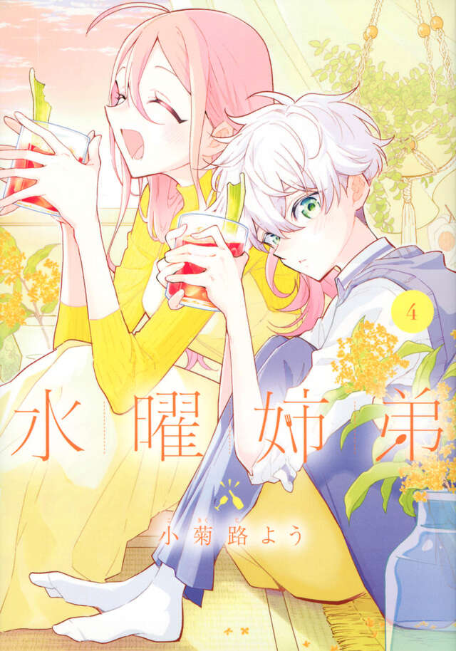 水曜姉弟（４）