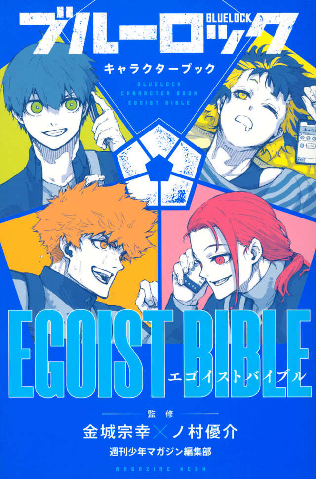 ブルーロック キャラクターブック EGOIST BIBLE