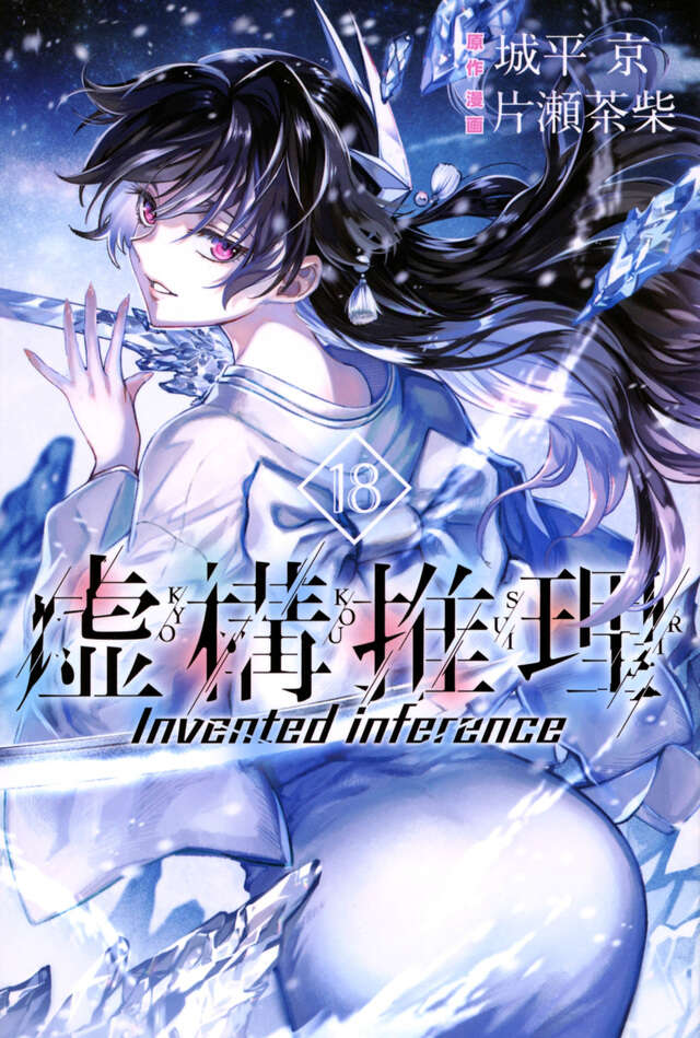 虚構推理（１８）