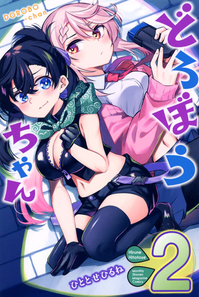 どろぼうちゃん(2)