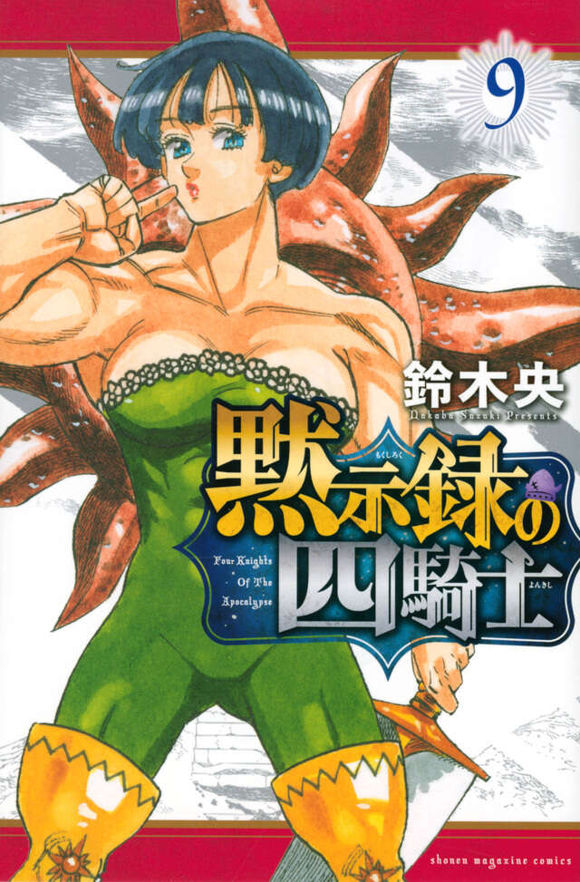 黙示録の四騎士（９）