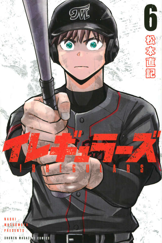 イレギュラーズ（６）