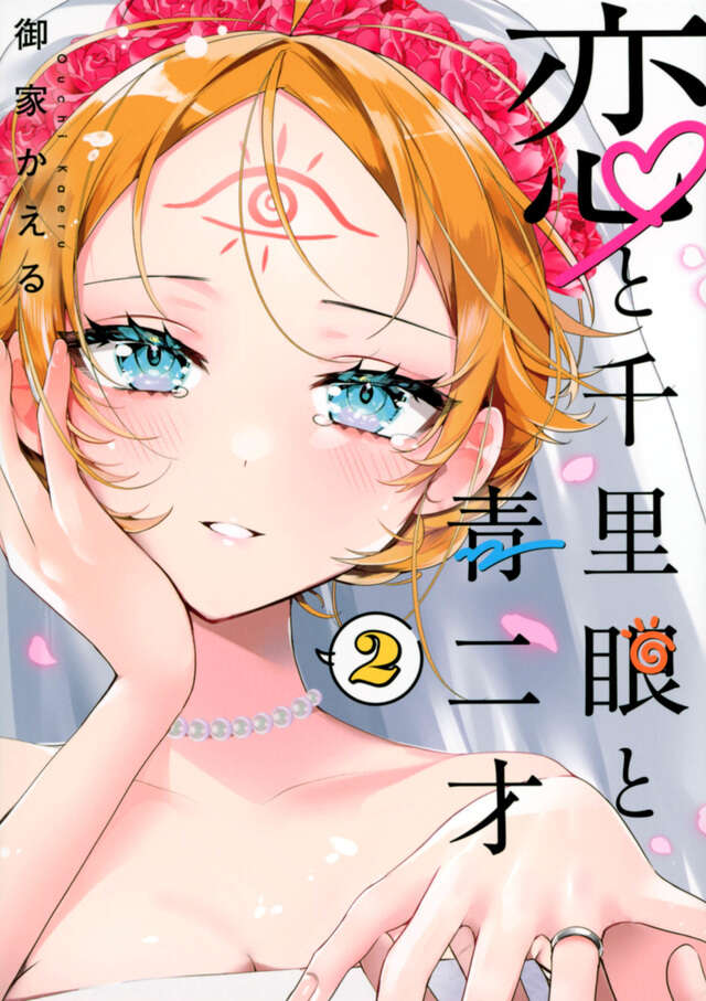 恋と千里眼と青二才（２）