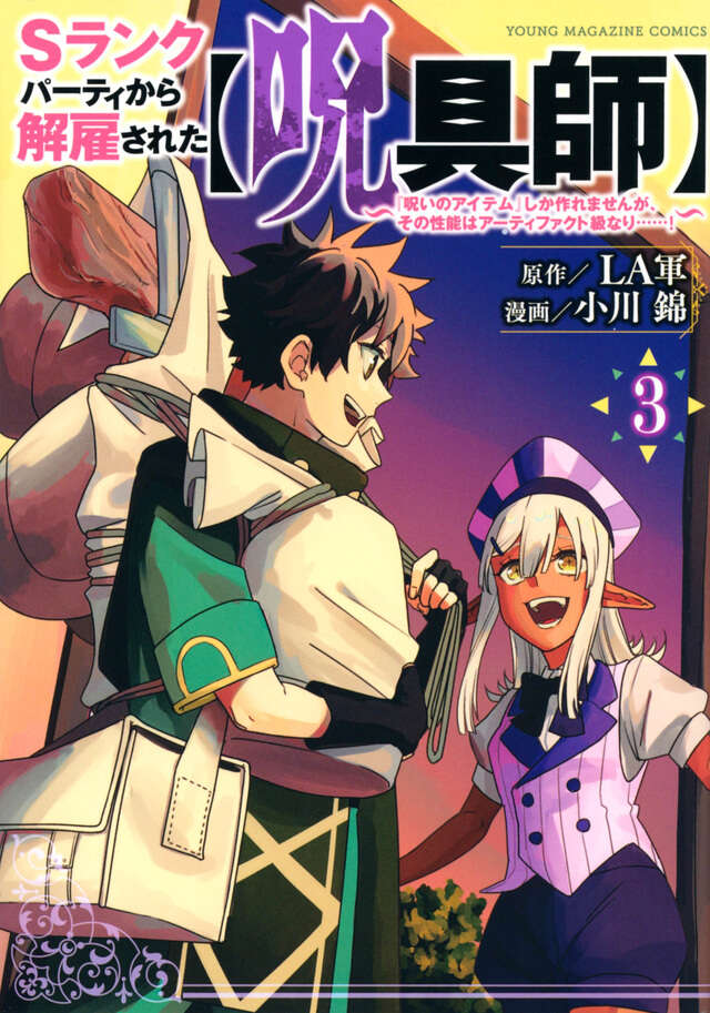 Sランクパーティから解雇された【呪具師】~『呪いのアイテム』しか作れませんが、その性能はアーティファクト級なり……!~(3)