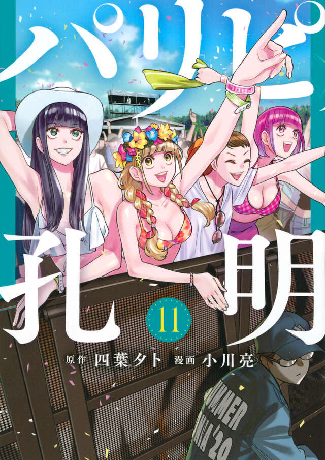 パリピ孔明（１１）