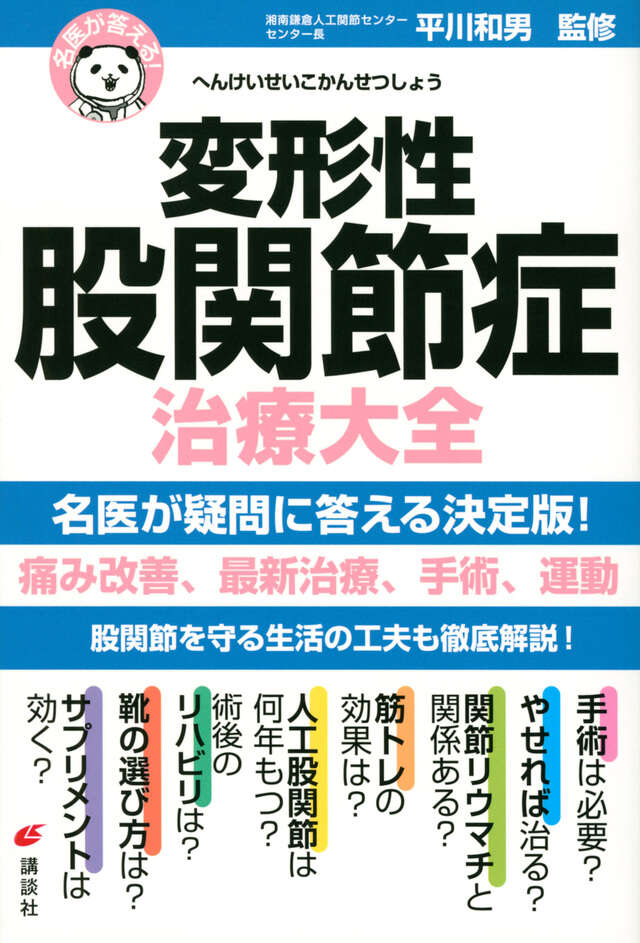 名医が答える！　変形性股関節症　治療大全
