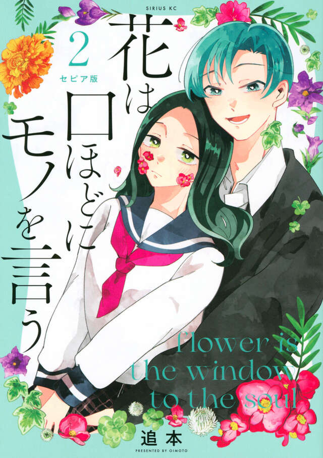 セピア版　花は口ほどにモノを言う（２）