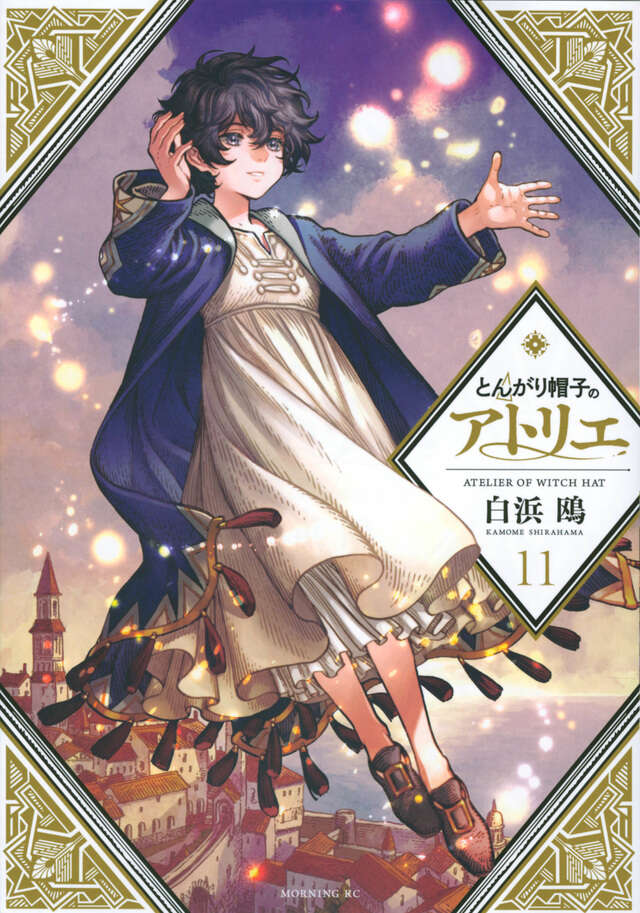 とんがり帽子のアトリエ　1-11巻（モーニングＫＣ） 白浜鴎／著　初版 とんがり帽子のアトリエ（11）』（白浜 鴎）｜講談社