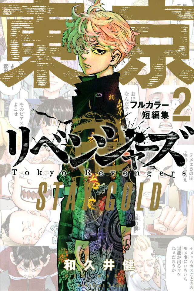 東京卍リベンジャーズ フルカラー短編集(2) STAY GOLD