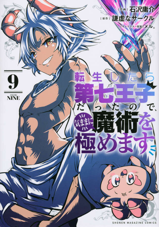 転生したら第七王子だったので、気ままに魔術を極めます（９）