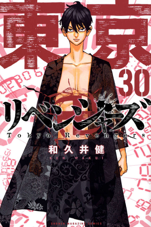 東京卍リベンジャーズ（30）』（和久井 健）｜講談社