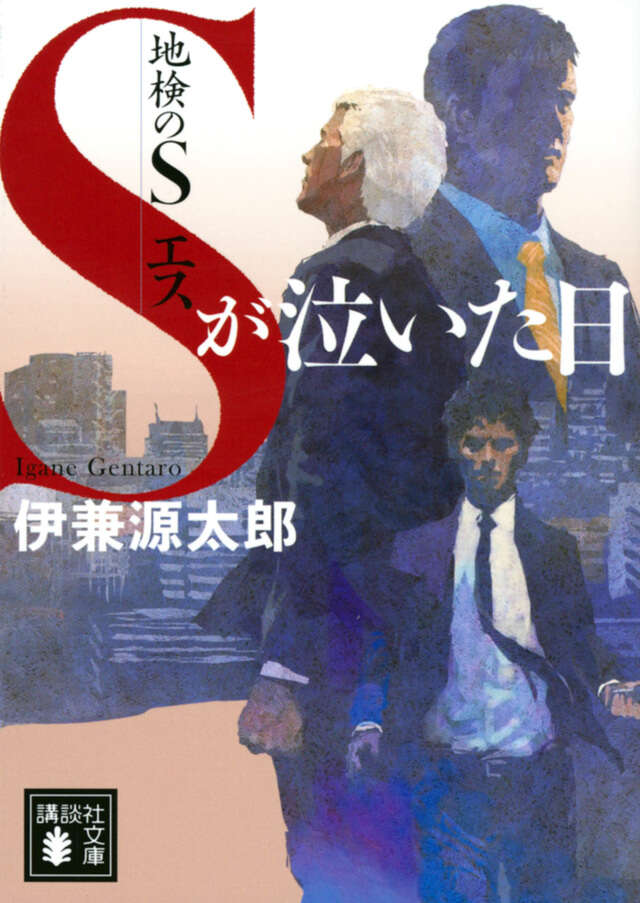 地検のＳ　Ｓが泣いた日