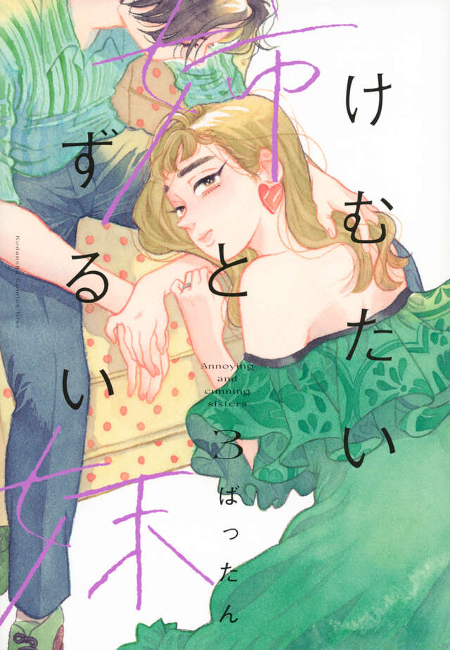 けむたい姉とずるい妹（３）