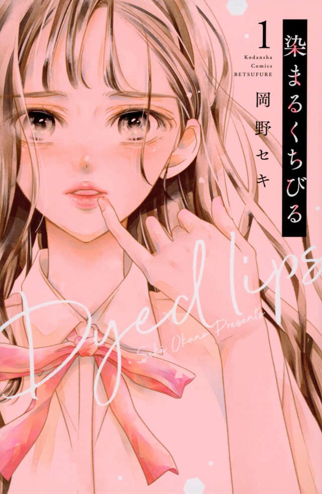 染まるくちびる（１）