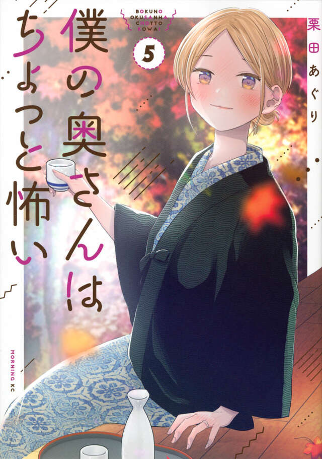 僕の奥さんはちょっと怖い（５）