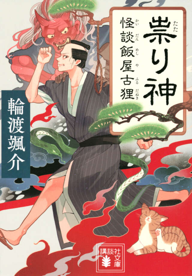 祟り神 怪談飯屋古狸
